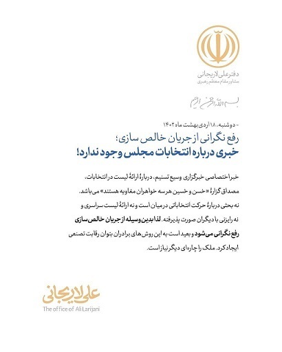 رمزگشایی از چند اصطلاح کلیدی در تکذیبیه علی لاریجانی