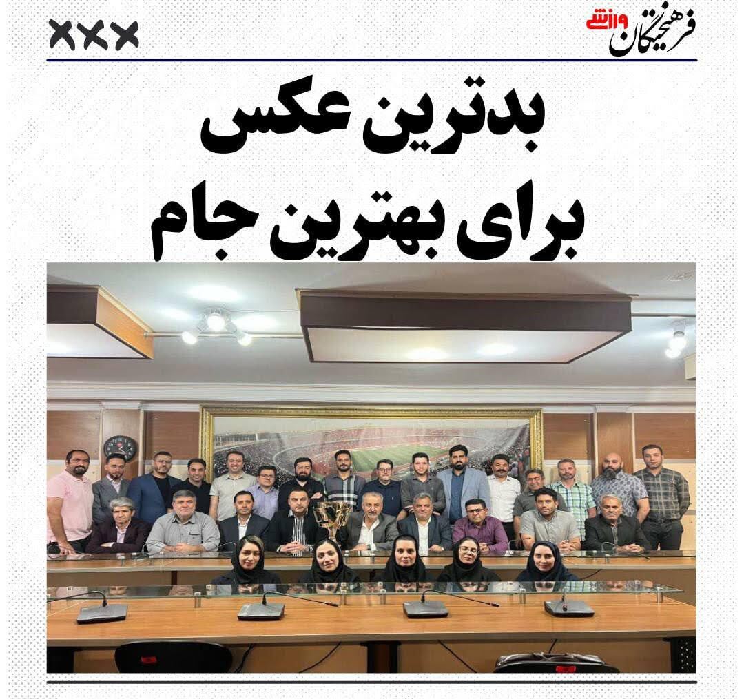 تصویر جنجالی پرسپولیسی‌ها جام و کارمندان زن باشگاه!