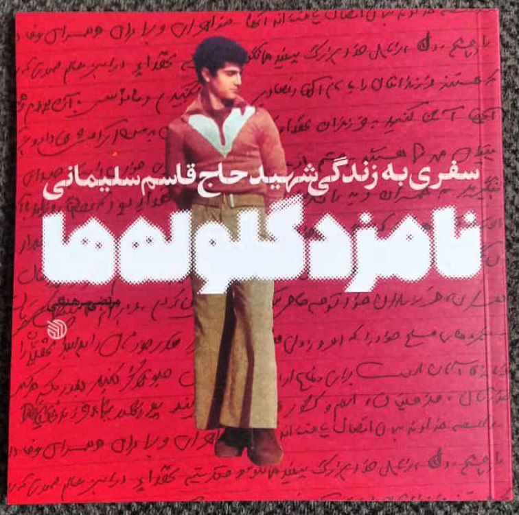 این کتاب درباره شهید سلیمانی در نمایشگاه کتاب توقیف شد!