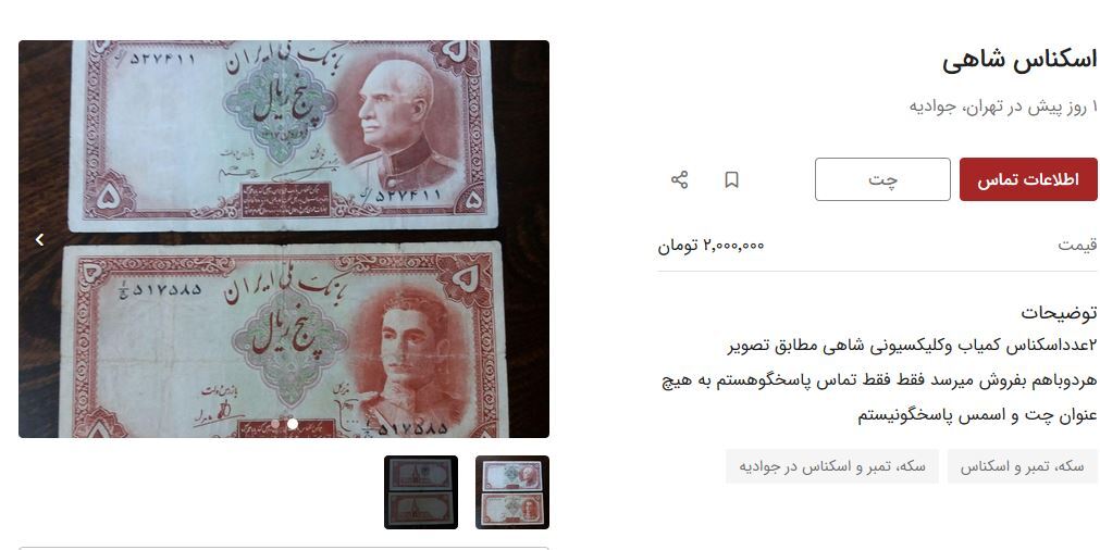 این اسکناس‌ها قیمتی شدند / قیمت سکه شاهی چند؟