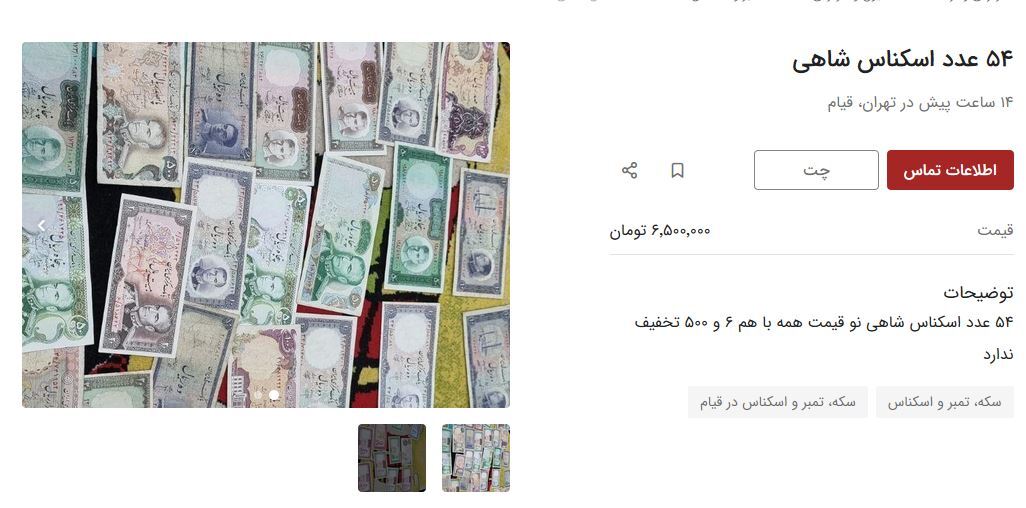 این اسکناس‌ها قیمتی شدند / قیمت سکه شاهی چند؟