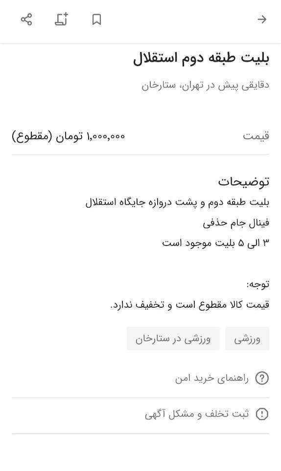 قیمت نجومی بلیت دربی در بازار سیاه!