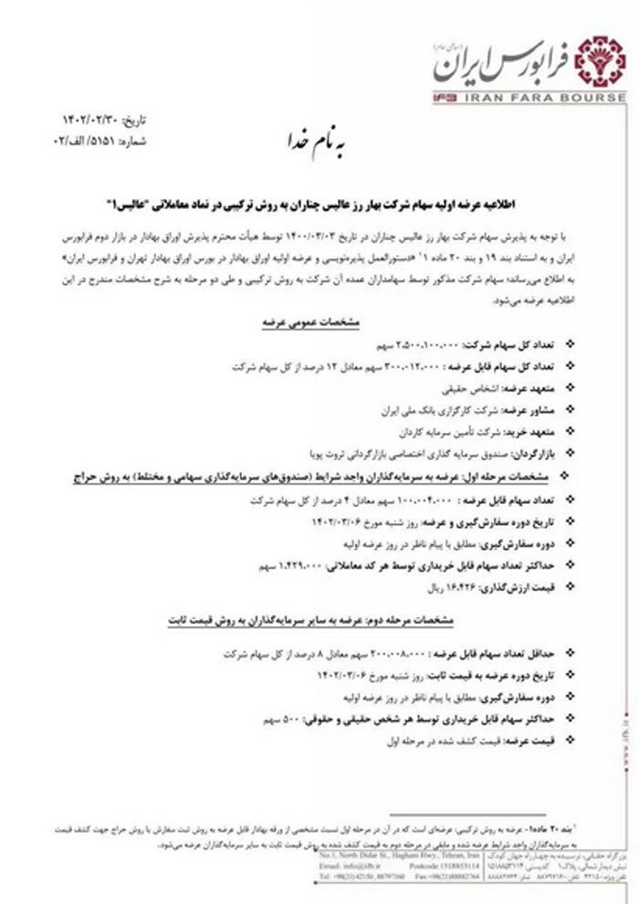 جزییات عرضه اولیه «عالیس»