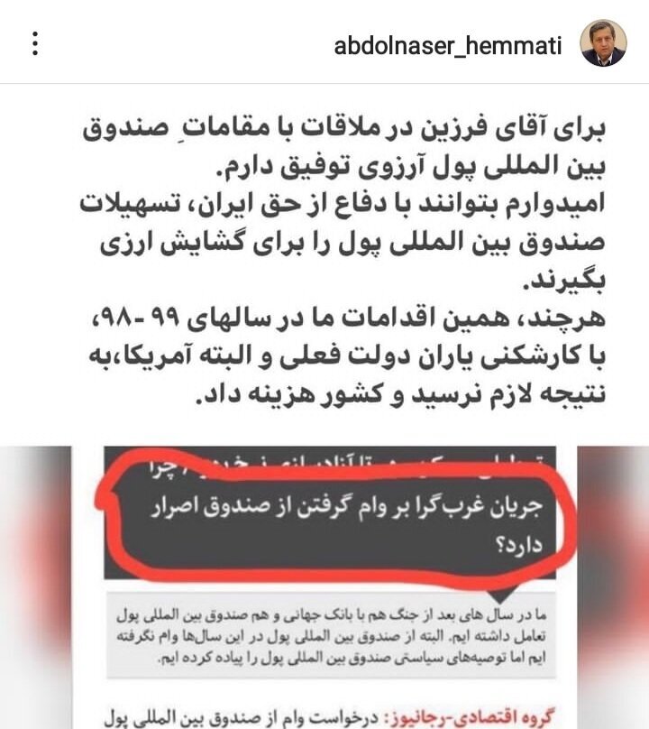 آرزوی همتی برای فرزین در گرفتن وام از صندوق بین‌المللی پول/ در سال ۹۸-۹۹ با کارشکنی یاران دولت فعلی و آمریکا اقدامات ما به نتیجه نرسید