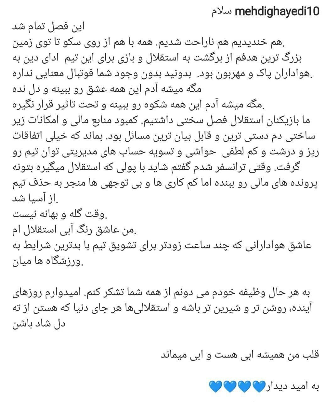 پست مشکوک اینستاگرامی قایدی: به امید دیدار!/ خداحافظی ستاره استقلال با هواداران