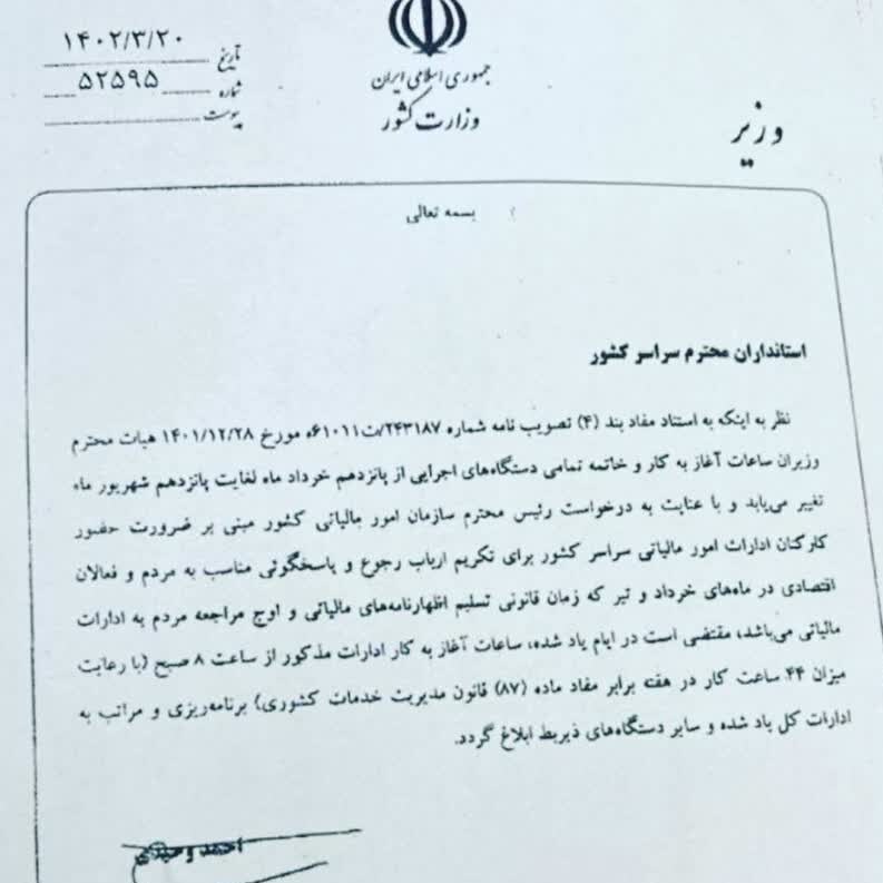 ابلاغیه وزیر کشور؛ شروع به کار ادارات امور مالیاتی از ساعت ۸ صبح