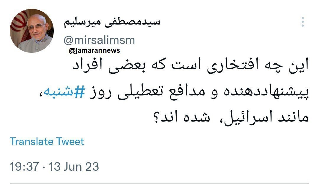 میرسلیم: تعطیلی روز ‎شنبه مانند اسرائیل است