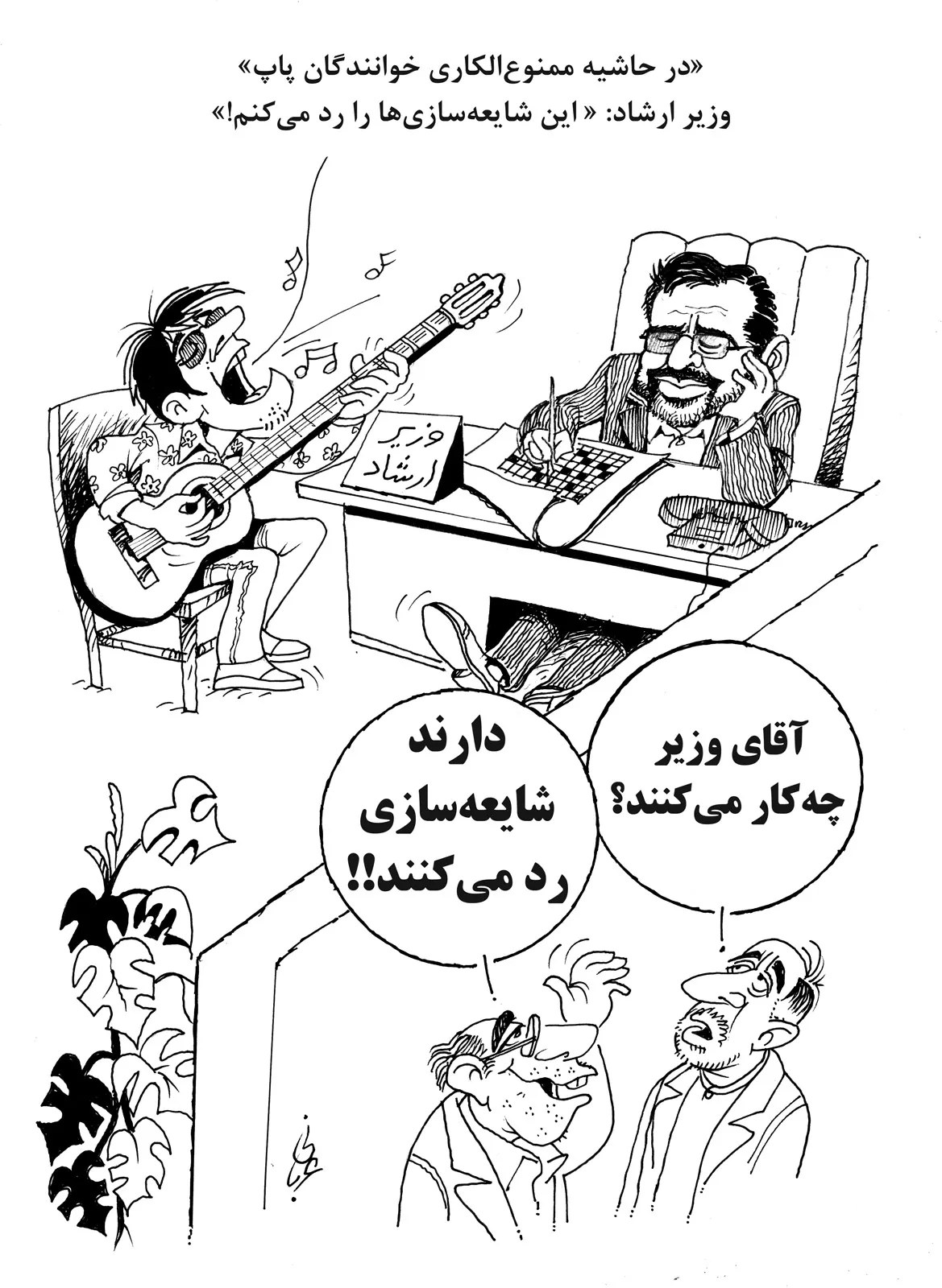 (کاریکاتور) خوانندگان پاپ ممنوع الکار می‌شوند؛ وزیر تکذیب می‌کند