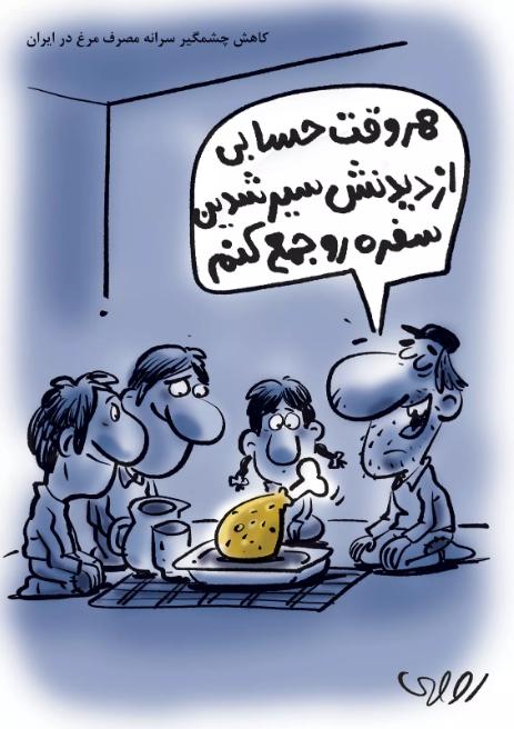 (کاریکاتور) کاهش چشمگیر سرانه مصرف مرغ در ایران