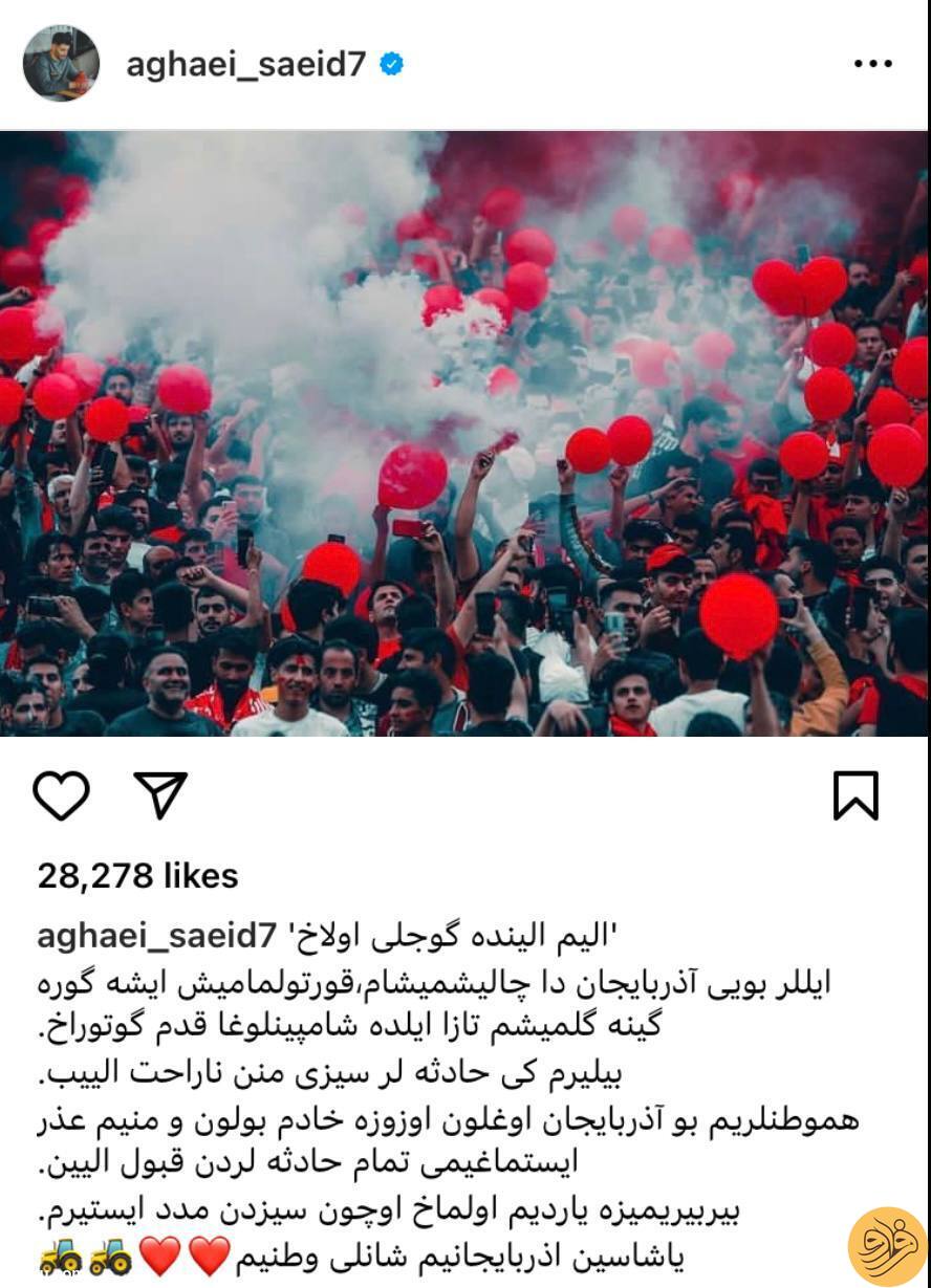 (عکس) عذرخواهی سعید آقایی از هواداران تراکتور به زبان آذری