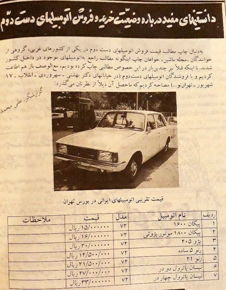 قیمت باورنکردنی خودرو‌های داخلی در سال ۱۳۷۲