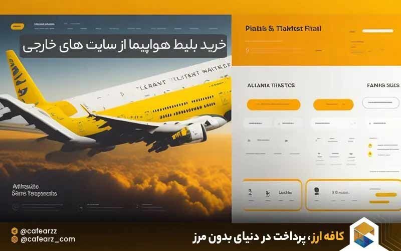 بلیت هواپیما غیب شد/ ۳ عامل غیب شدن بلیت هواپیما از درگاه‌های فروش