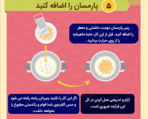 طرز تهیه سس آلفردو رستورانی
