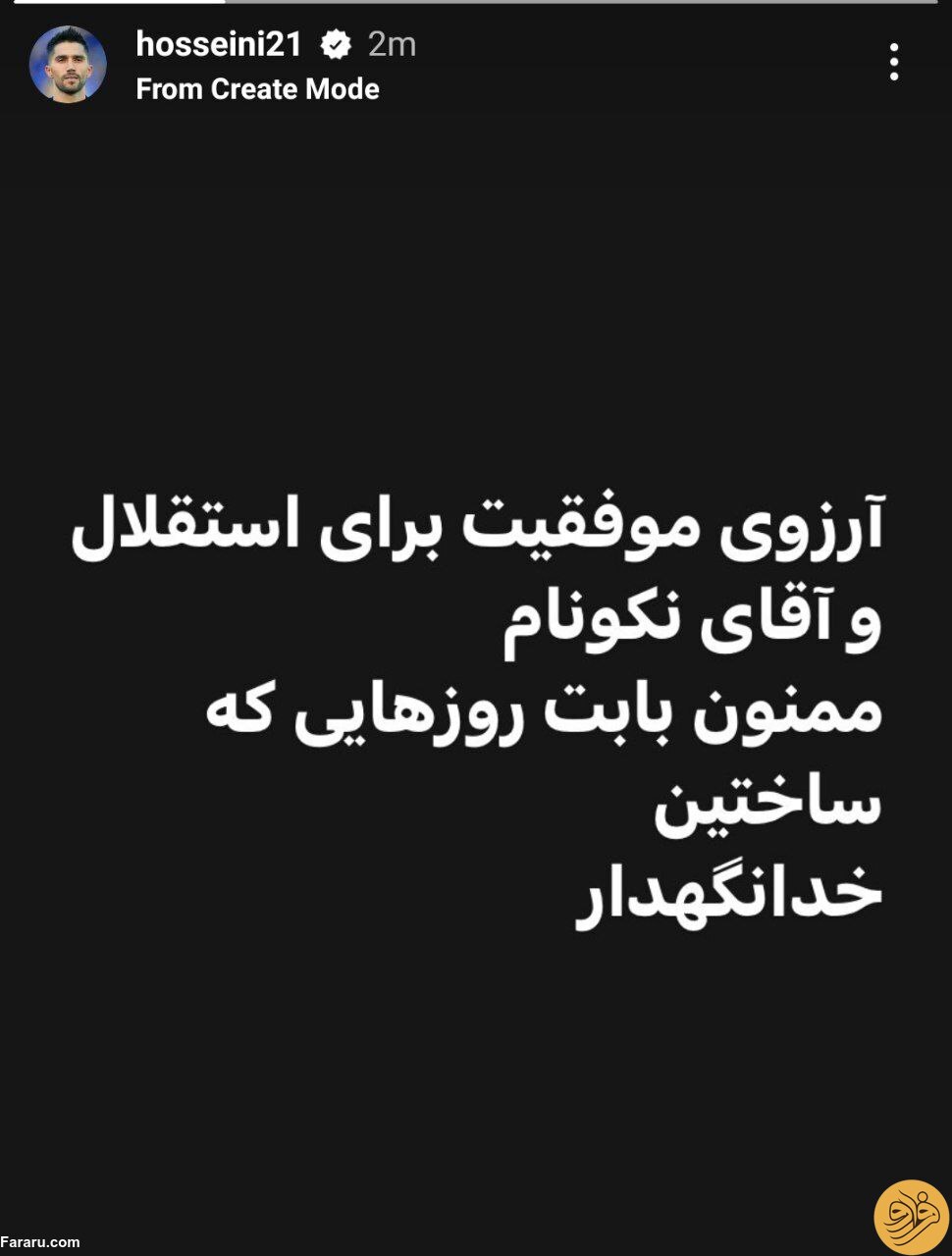 (عکس) استوری خبرساز سیدحسین حسینی؛ خداحافظ!