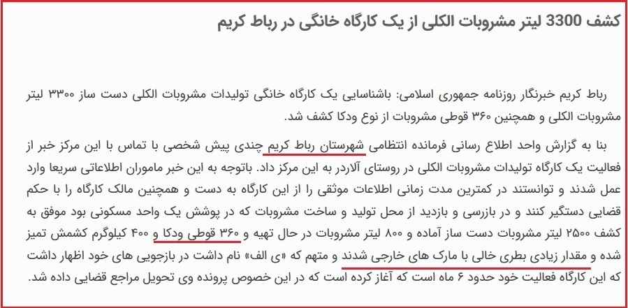 مشروبات الکلی در ایران: تولید پاریس یا رباط کریم؟!