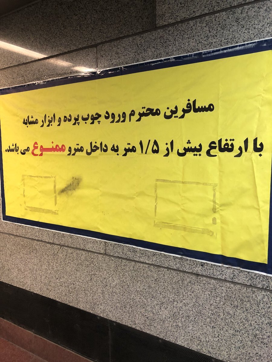 (تصویر) بنر شهرداری تهران در مترو؛ ورود چوب پرده ممنوع!