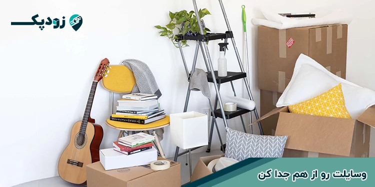 دسته بندی وسایل به شما در بسته بندی کمک می کند | زودپک