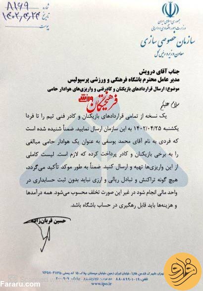 (عکس) ورود سازمان خصوصی‌سازی به ماجرای هوادار متمول پرسپولیس