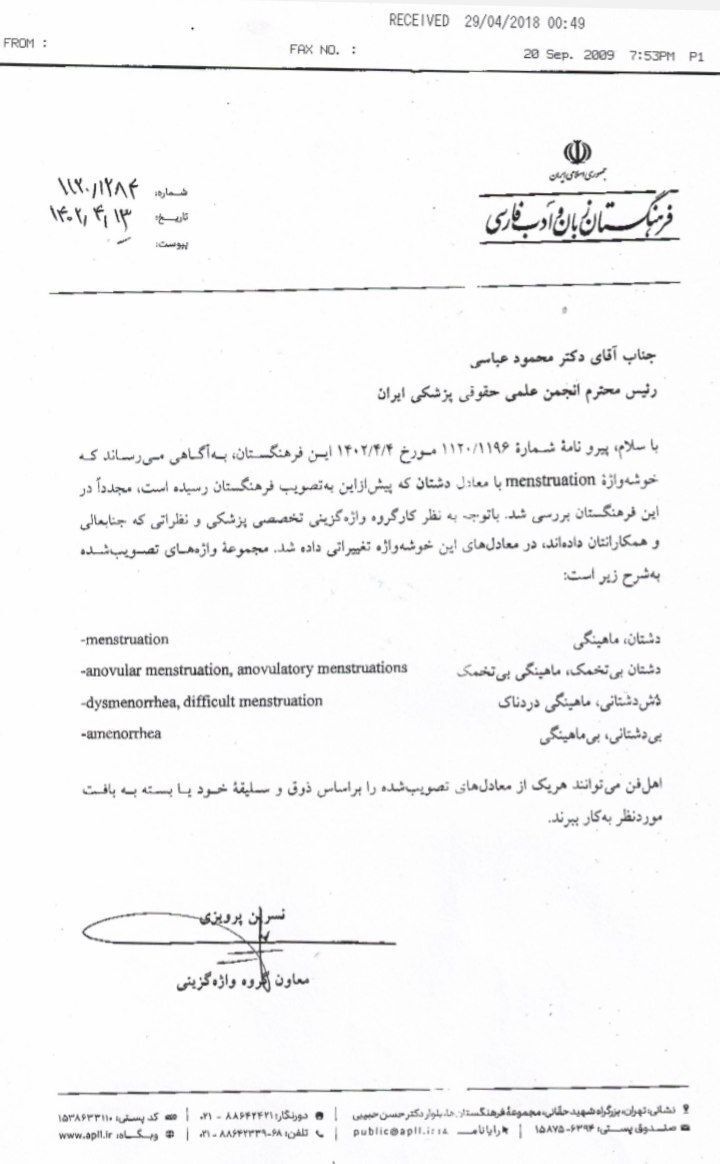 معادل فارسی واژه «پریود» اعلام شد