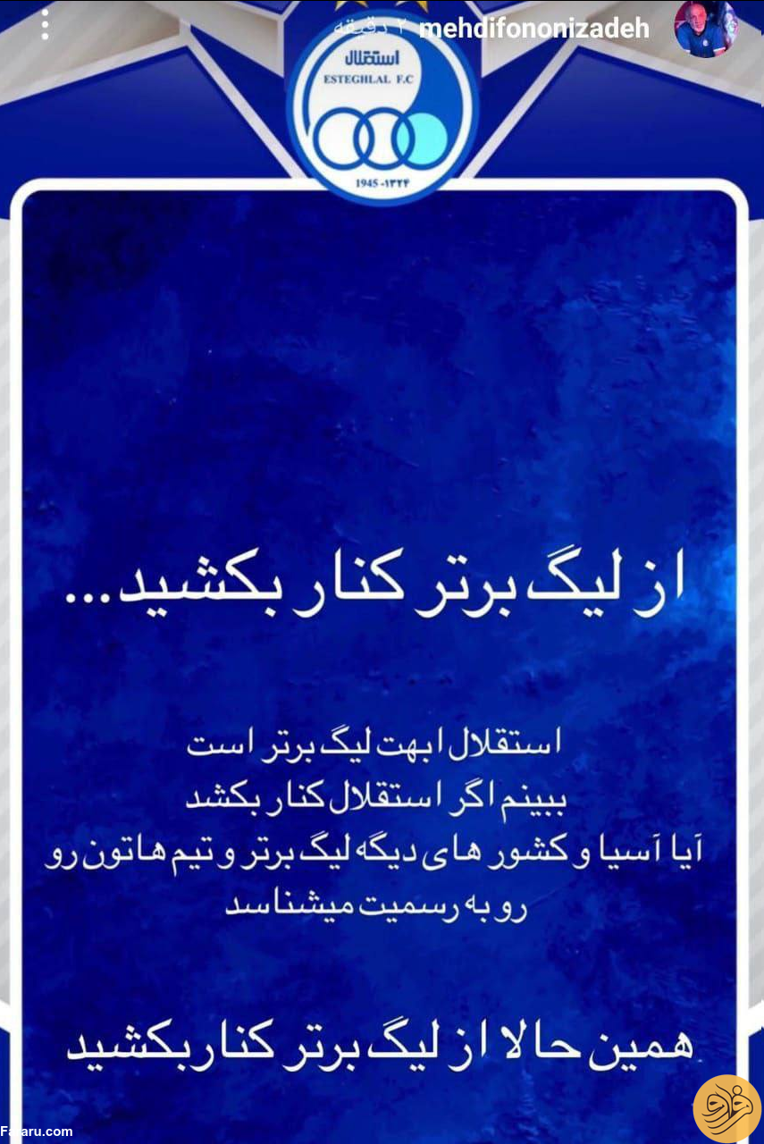(عکس) درخواست برای کنار رفتن استقلال از لیگ برتر!