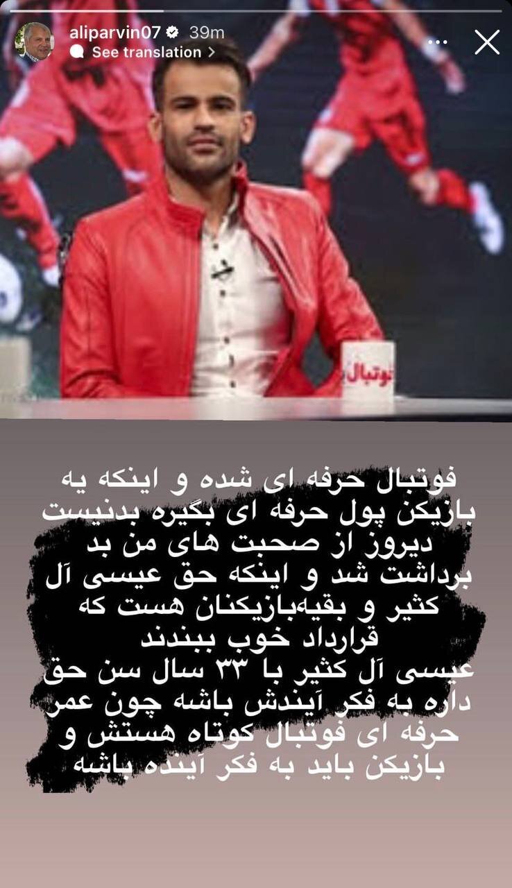 (عکس) استوری علی پروین پس از ادعای جنجالی