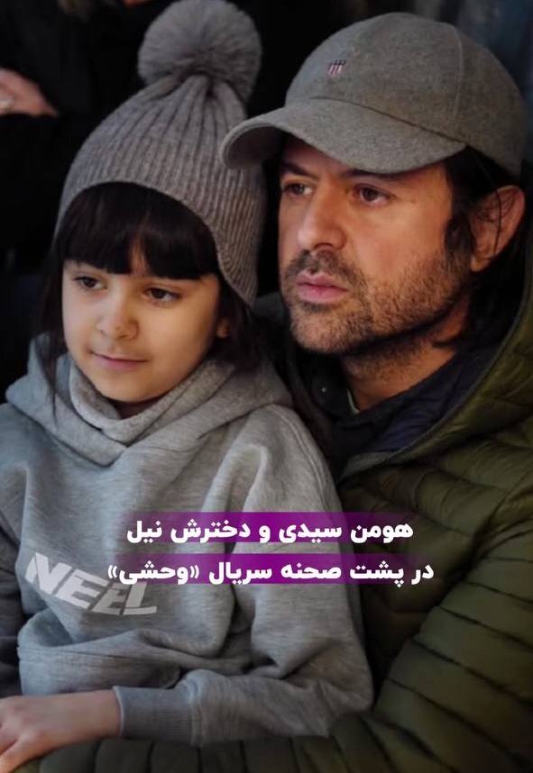 هومن سیدی و دخترش در پشت صحنه یک سریال