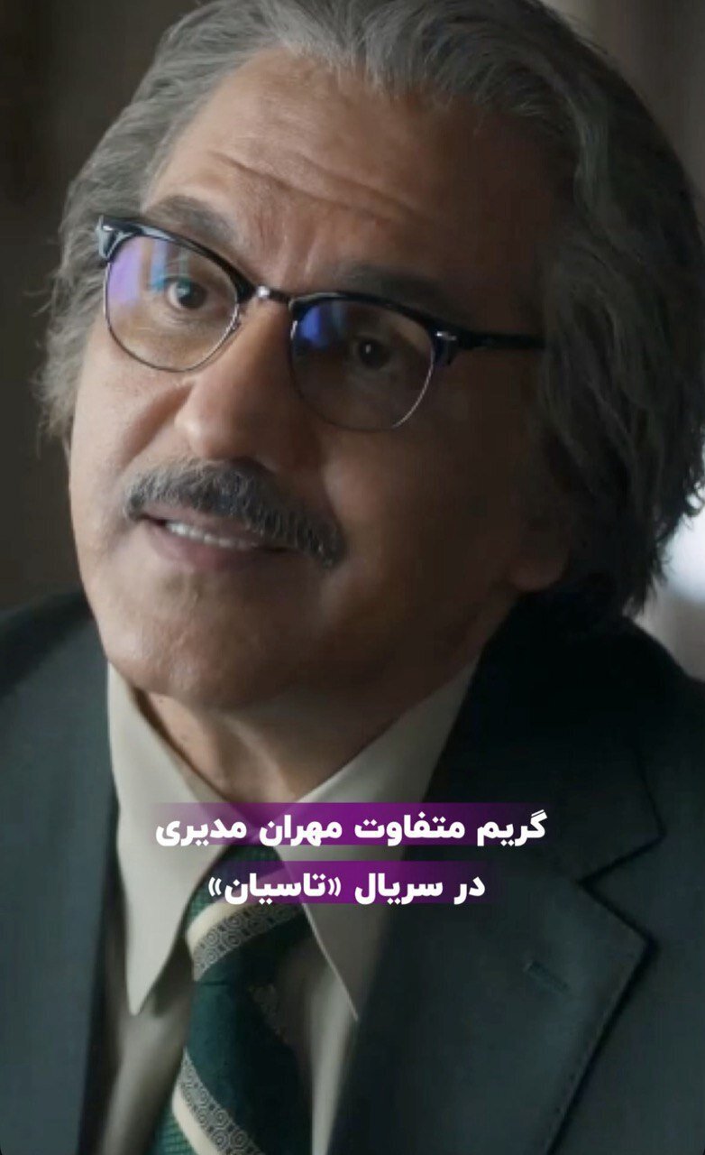 گریم متفاوت مهران مدیری در «تاسیان»