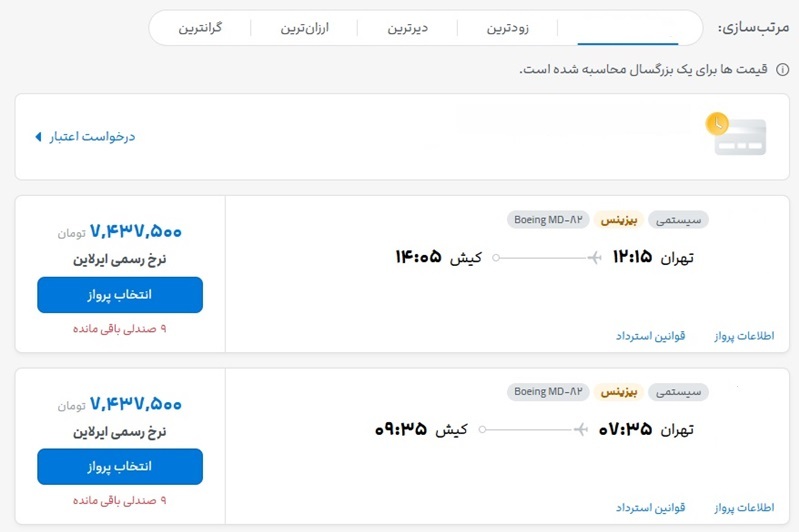قیمت عجیب بلیط هواپیما در نوروز ۱۴۰۴؛ تهران – کیش، ۷.۵ میلیون!