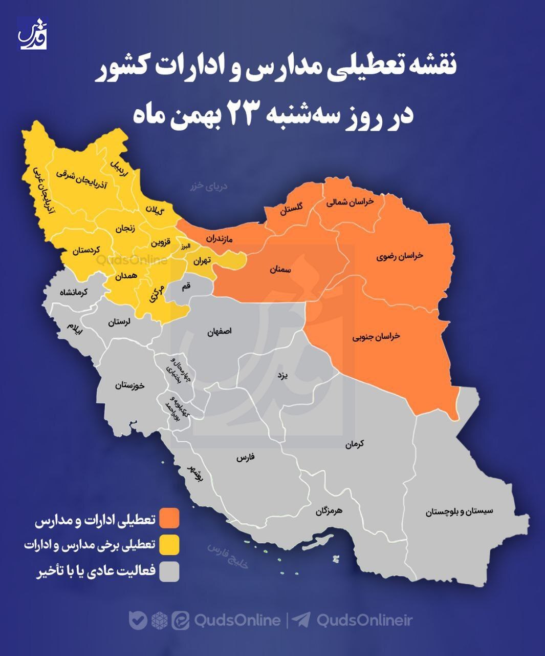 جزئیات تعطیلی مدارس و ادارات؛ سه شنبه ۲۳ بهمن