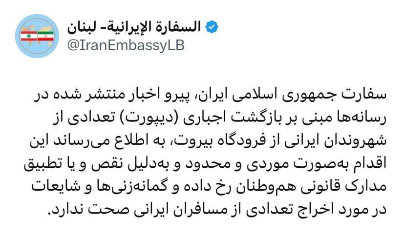سفارت ایران در لبنان: شایعات در مورد اخراج تعدادی از مسافران ایرانی از لبنان صحت ندارد