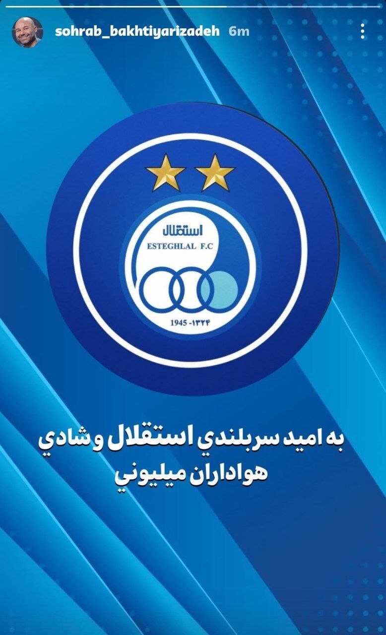 (عکس) دل سهراب با استقلال است