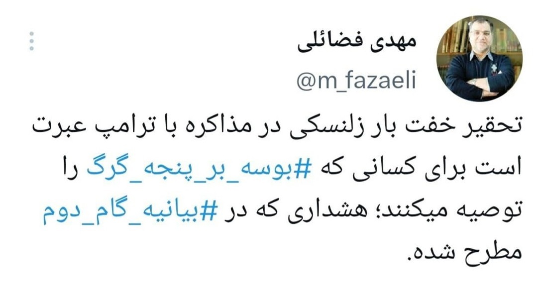 عضو دفتر نشر آثار رهبری: تحقیر زلنسکی در مذاکره با ترامپ عبرت است برای کسانی که بوسه بر پنجهٔ گرگ را توصیه می‌کنند