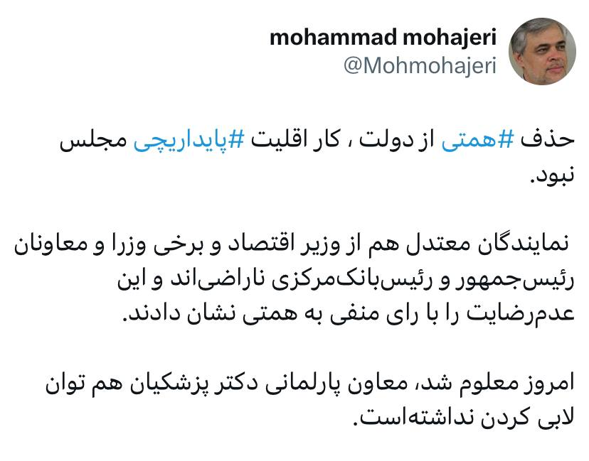 واکنش متفاوت مهاجری به برکناری وزیر اقتصاد