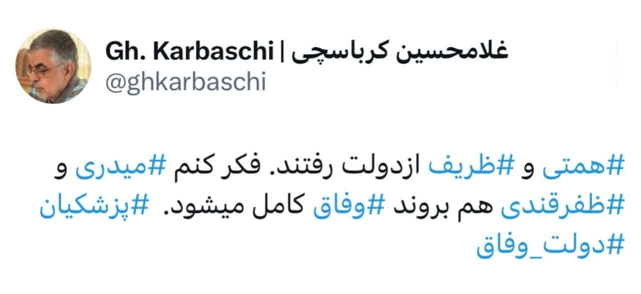 کرباسچی: همتی و ظریف از دولت رفتند؛ اگر میدری و ظفرقندی هم بروند وفاق کامل می‌شود!
