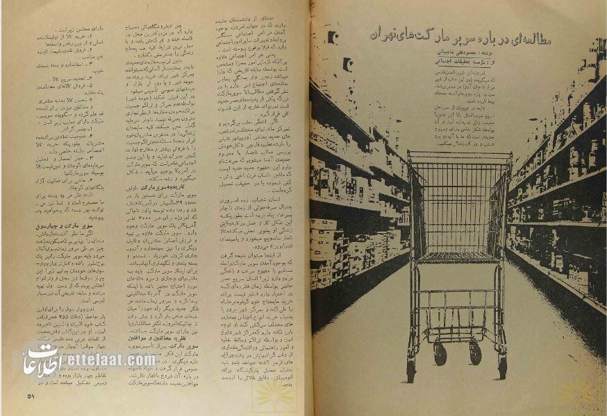 (تصاویر) داستان تاسیس اولین سوپرمارکت در ایران