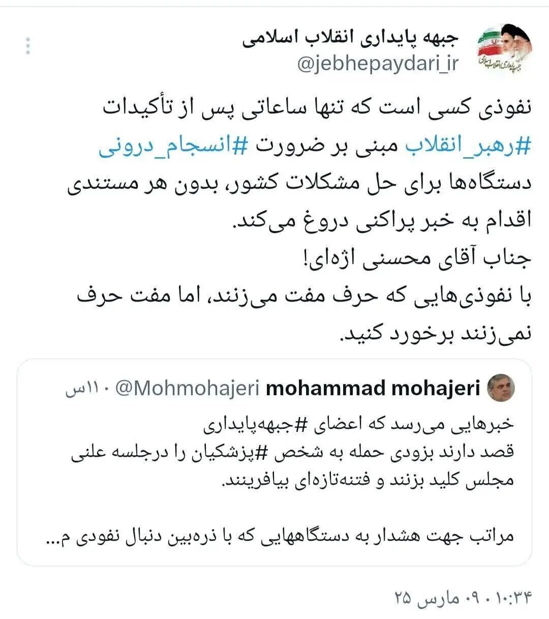 پاسخ جبهه پایداری به توئیت محمد مهاجری/ با نفوذی‌هایی که حرف مفت می‌زنند برخورد کنید!