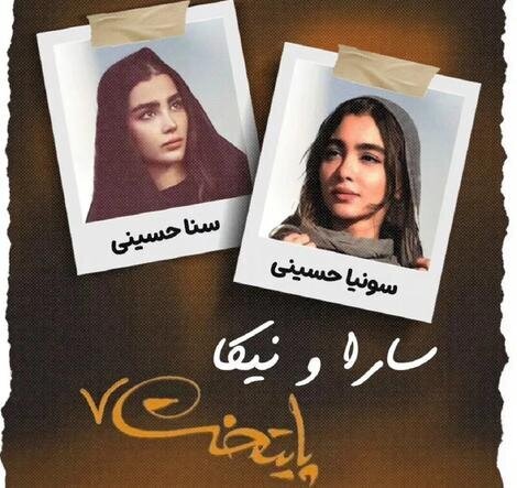 جایگزین‌های سارا و نیکا در سریال «پایتخت» معرفی شدند