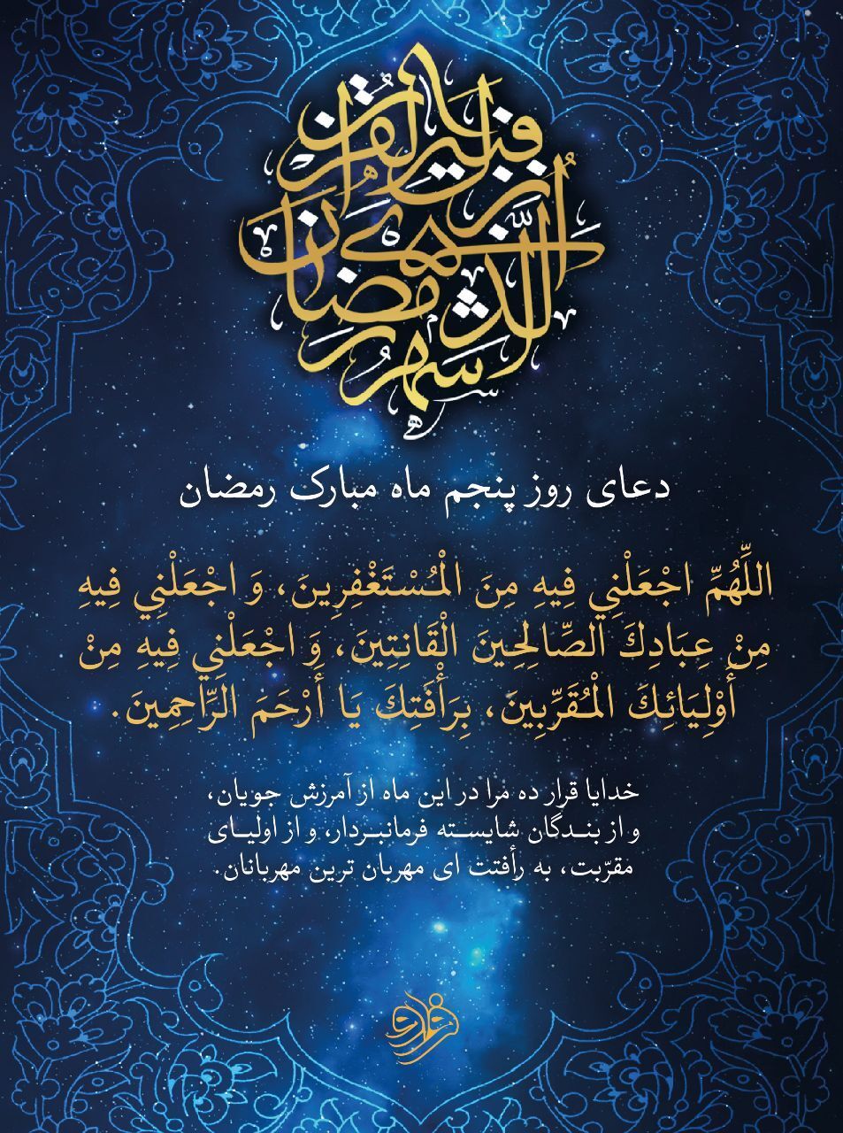 دعای روز پنجم ماه رمضان