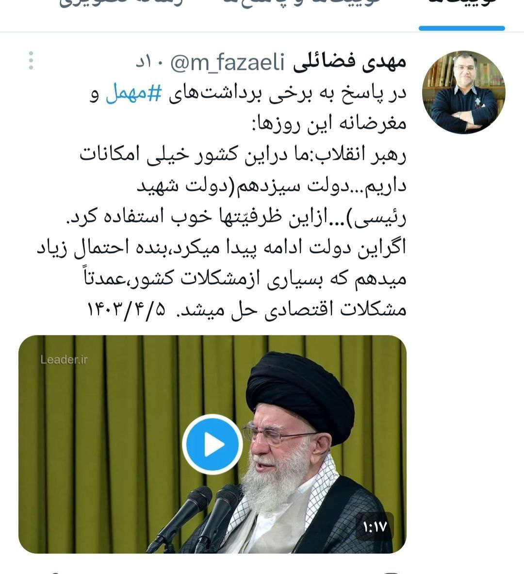 واکنش فضائلی به برخی برداشت‌های مهمل و مغرضانه از بیانات رهبری