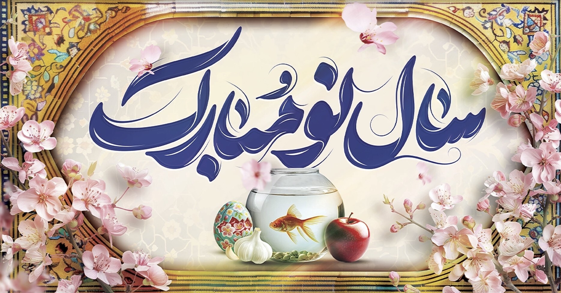 تبریک عاشقانه نوروز