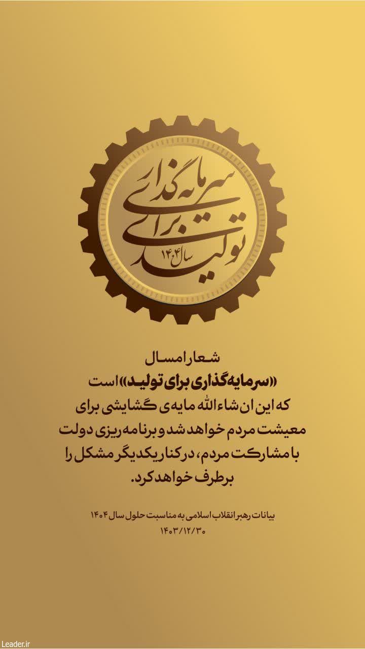 سال ۱۴۰۴، سال «سرمایه گذاری برای تولید»