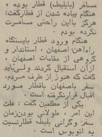 اولین ایرانی که با قطار از تهران به اصفهان سفر کرد، که بود؟