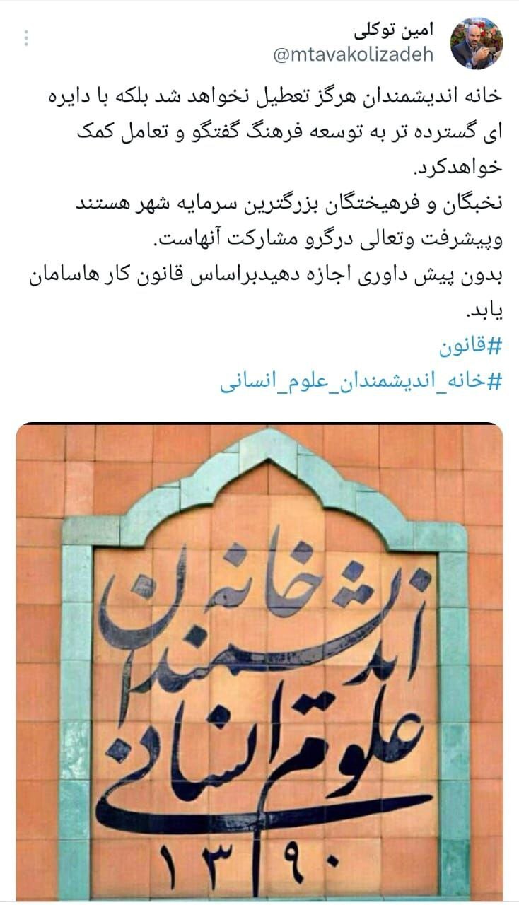 معاون شهردار تهران: خانه اندیشمندان هرگز تعطیل نخواهد شد