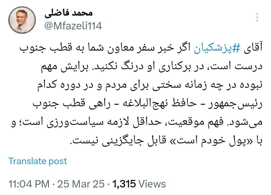 واکنش محمد فاضلی به سفر تفریحی معاون پارلمانی دولت به قطب جنوب