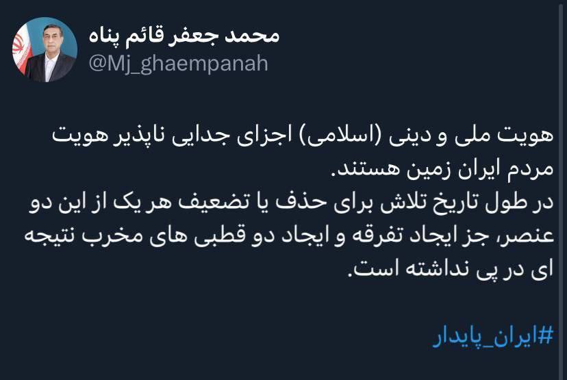 قائم‌پناه: هویت ملی و دینی مردم جدایی‌ناپذیرند