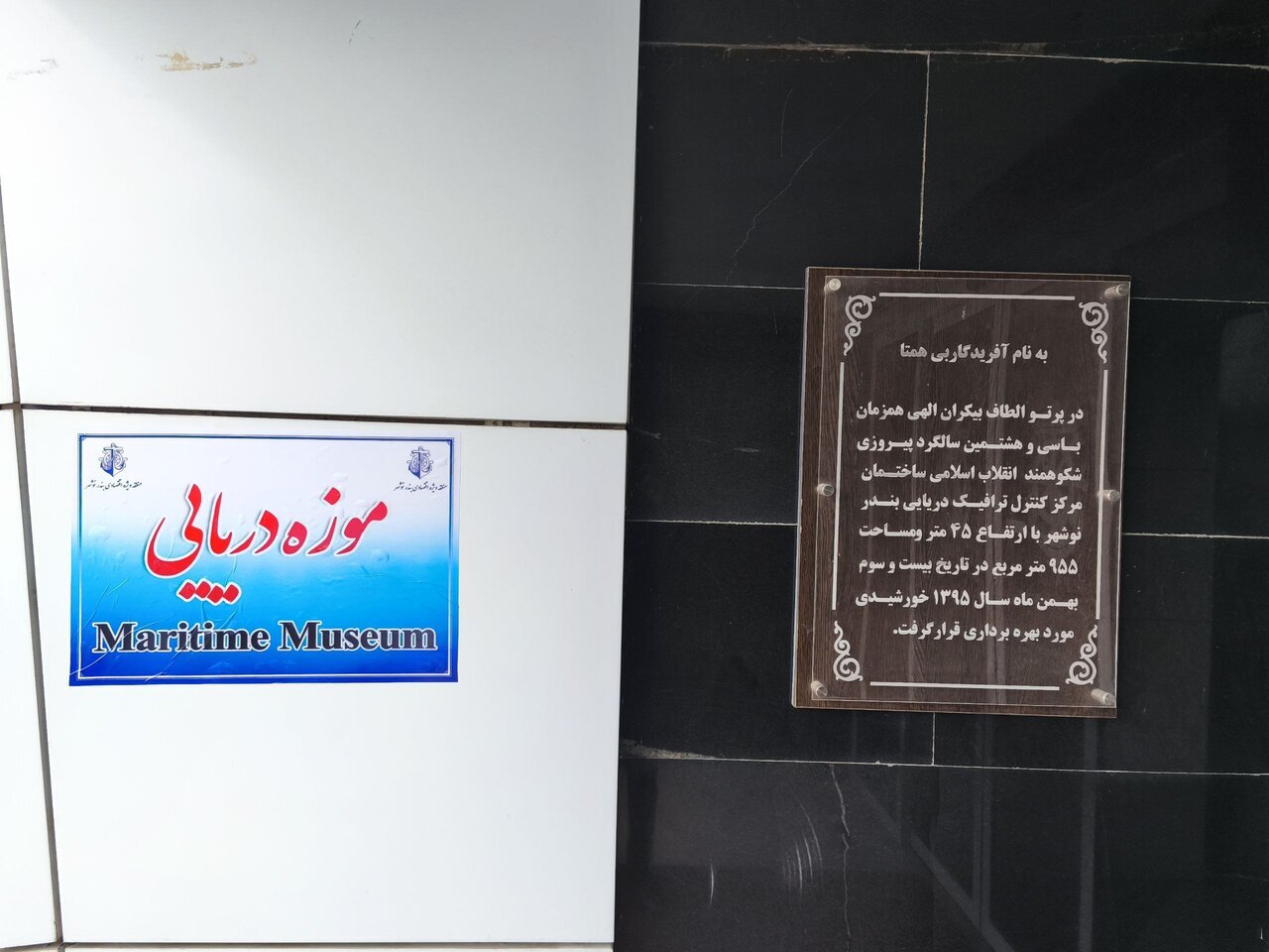 «نوشهر»؛ از تجربه آمازون تا موزه‌ای که فقط ایام نوروز باز است///در حال تکمیل