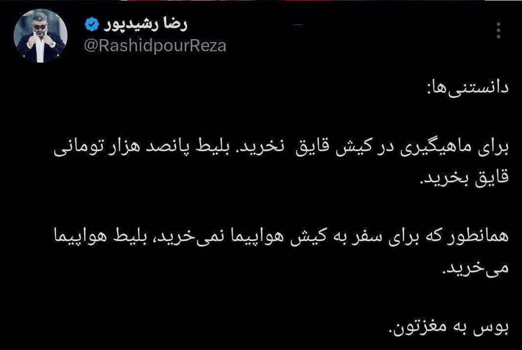 طعنه رضا رشیدپور به افرادی که برای ظریف حاشیه‌سازی می‌کنند ///