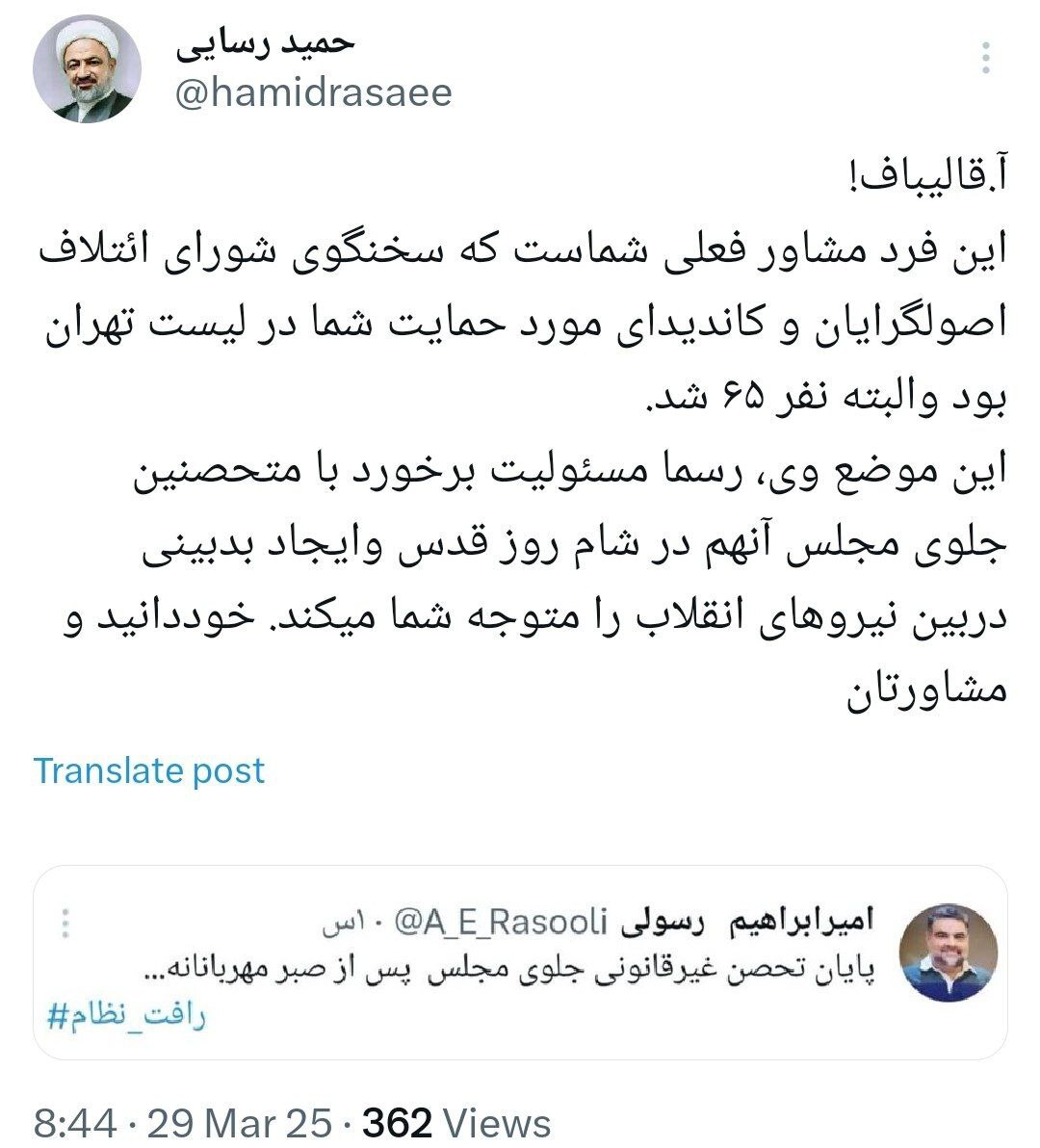 واکنش حمید رسایی به توییت مشاور قالیباف