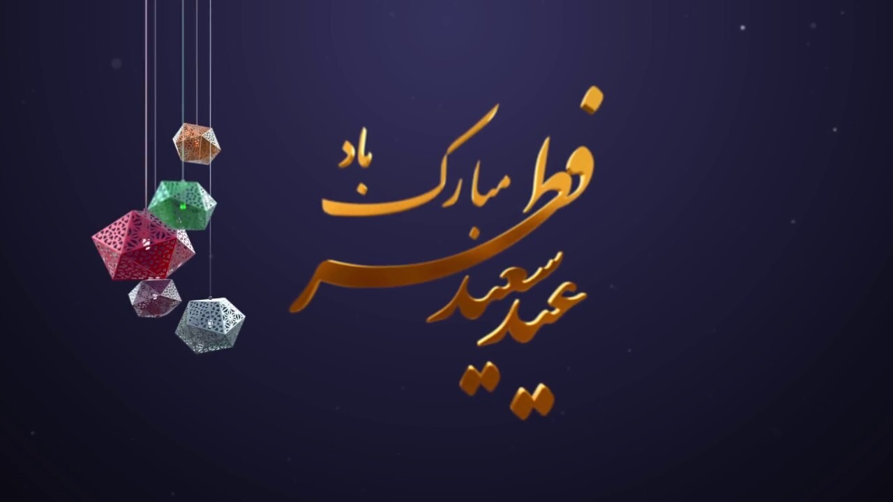 ۶۰ متن زیبا و جدید تبریک عید سعید فطر