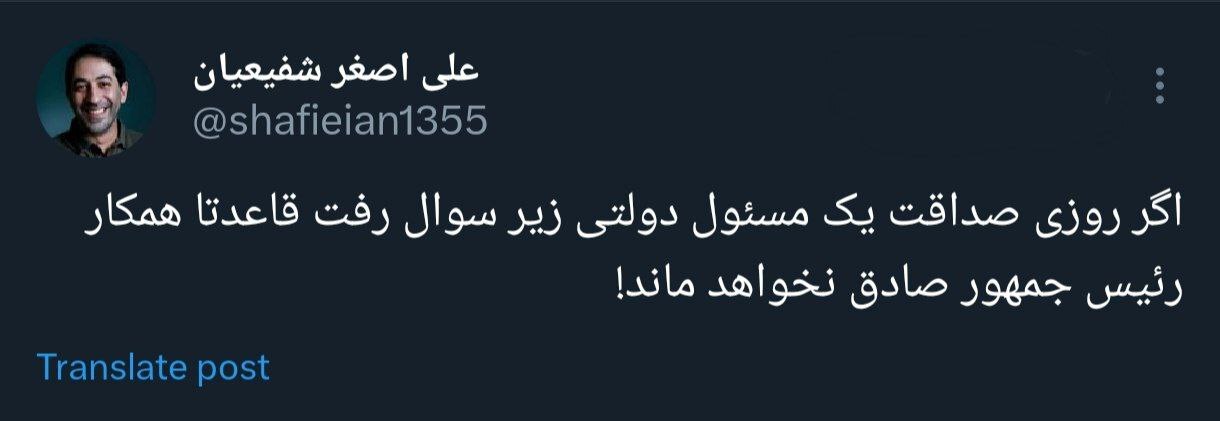 شفیعیان، چهره رسانه‌ای نزدیک به رئیس‌جمهور: کسی که صادق نباشد، همکار رییس‌جمهور نخواهد ماند!